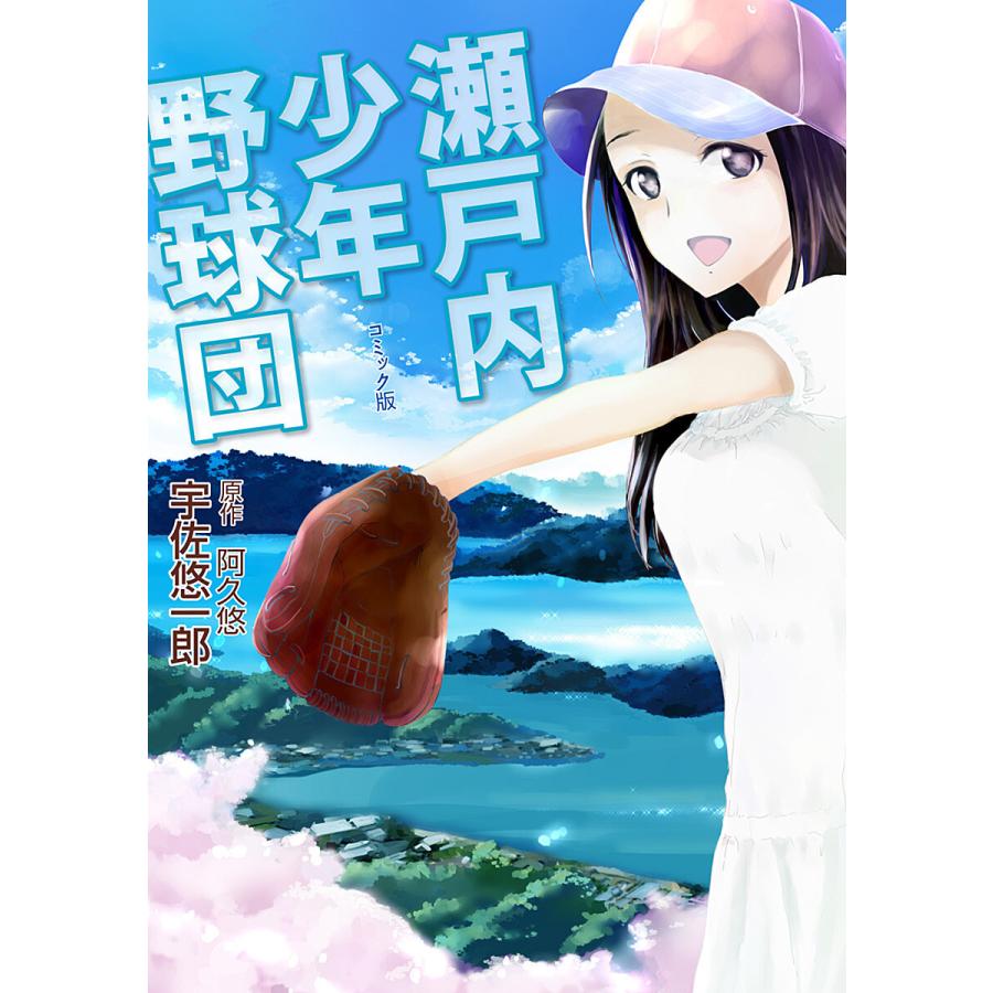 瀬戸内少年野球団 電子書籍版 原作 阿久悠 漫画 宇佐悠一郎 B Ebookjapan 通販 Yahoo ショッピング