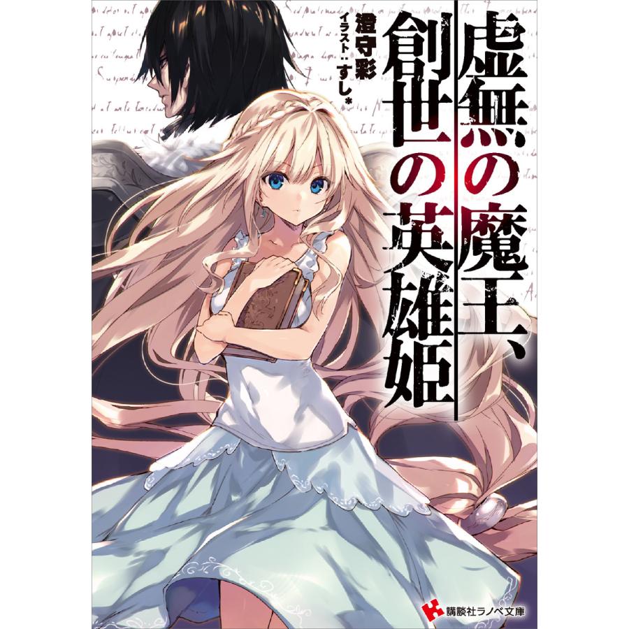 虚無の魔王 創世の英雄姫 電子書籍版 澄守彩 すし イラスト B Ebookjapan 通販 Yahoo ショッピング