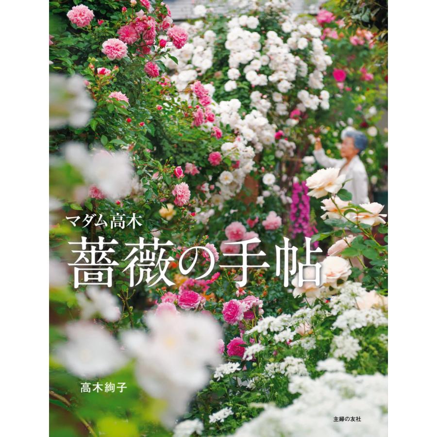 初回50 Offクーポン マダム高木 薔薇の手帖 電子書籍版 高木絢子 B Ebookjapan 通販 Yahoo ショッピング