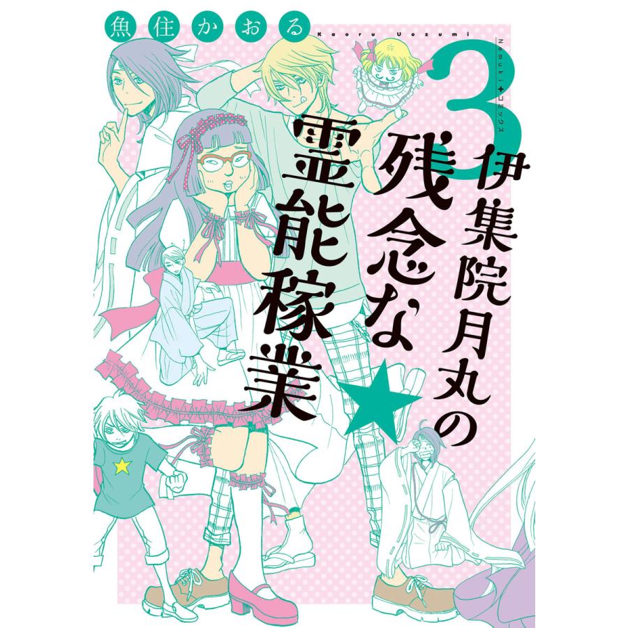 伊集院月丸の残念な霊能稼業(3) 電子書籍版 / 魚住かおる | 
