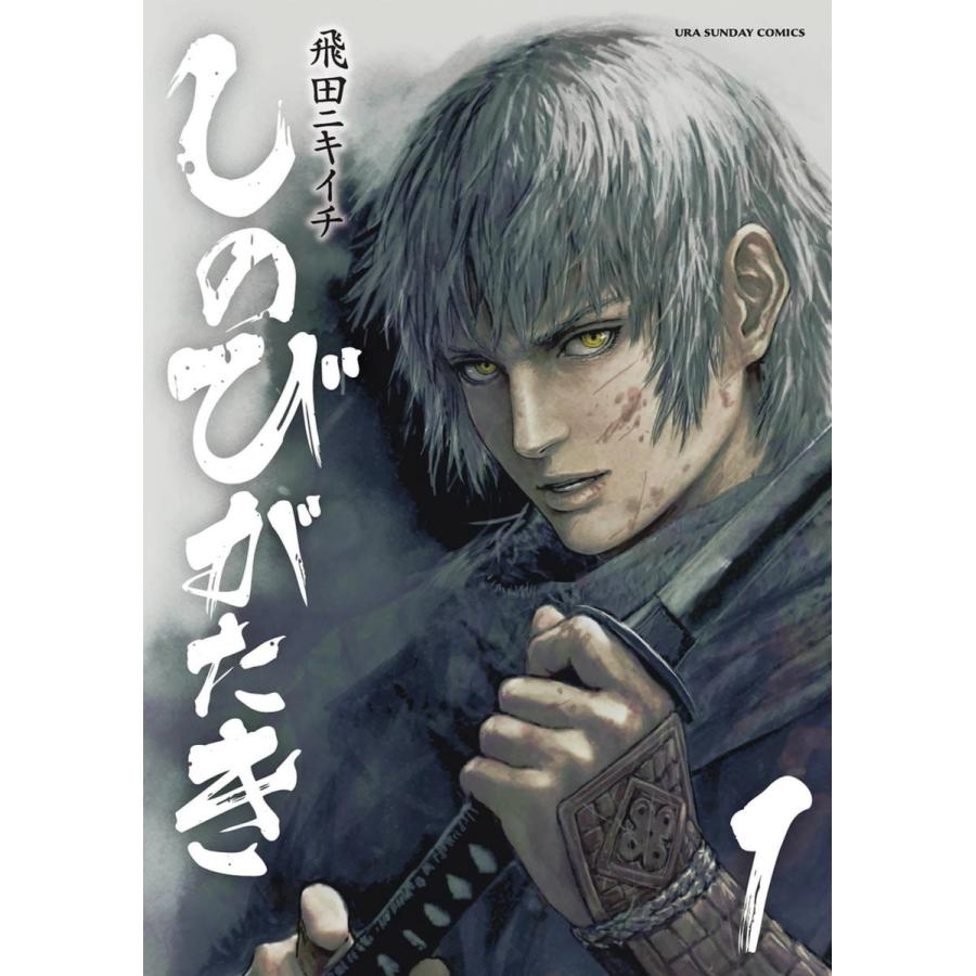 しのびがたき 1 電子書籍版 飛田ニキイチ B Ebookjapan 通販 Yahoo ショッピング