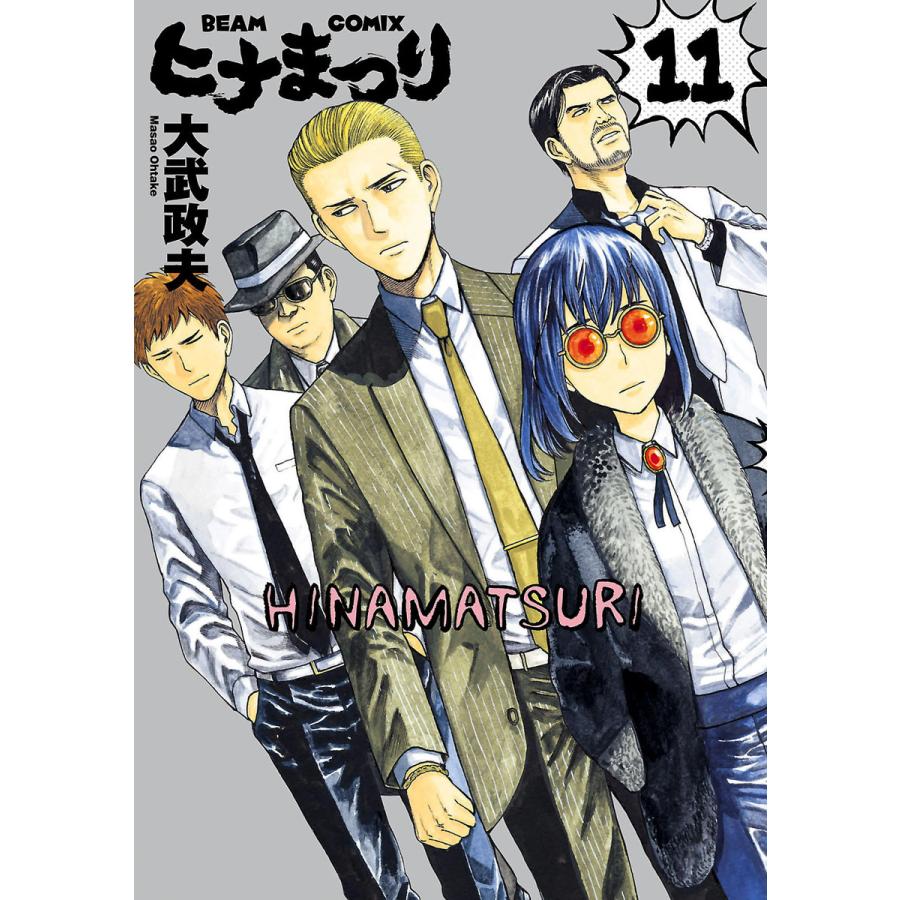 初回50 Offクーポン ヒナまつり 11 電子書籍版 著者 大武政夫 B Ebookjapan 通販 Yahoo ショッピング