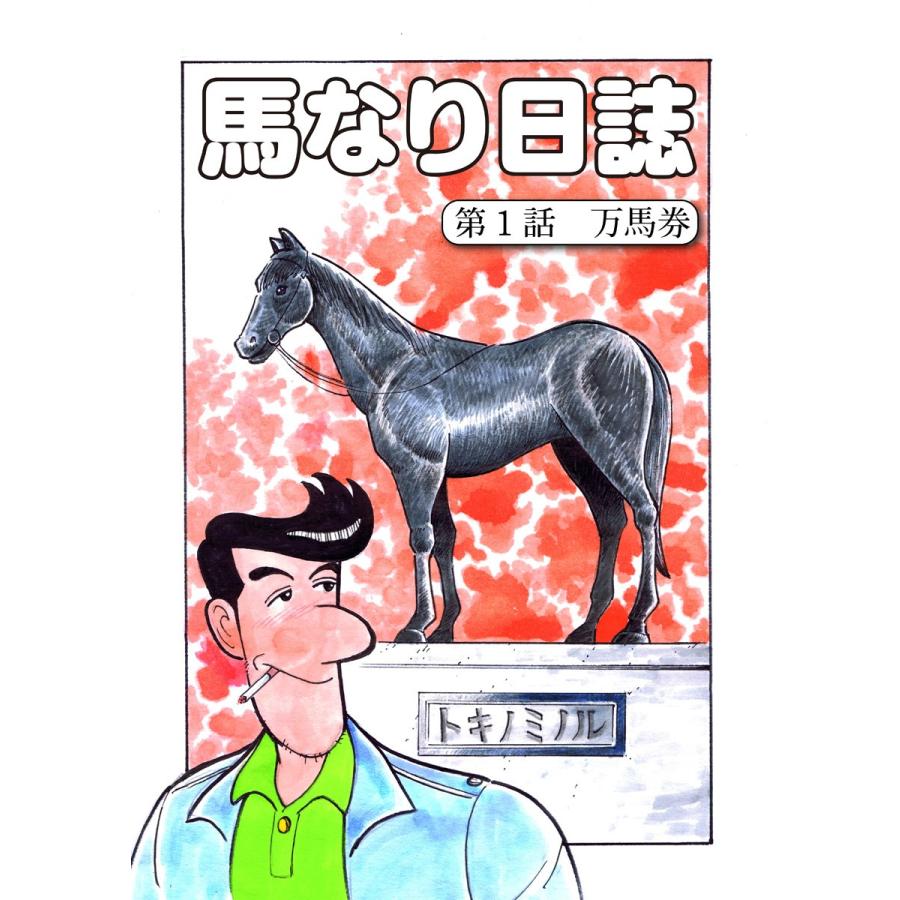 馬なり日誌 第1話 電子書籍版 / 著者:村祭まこと｜ebookjapan