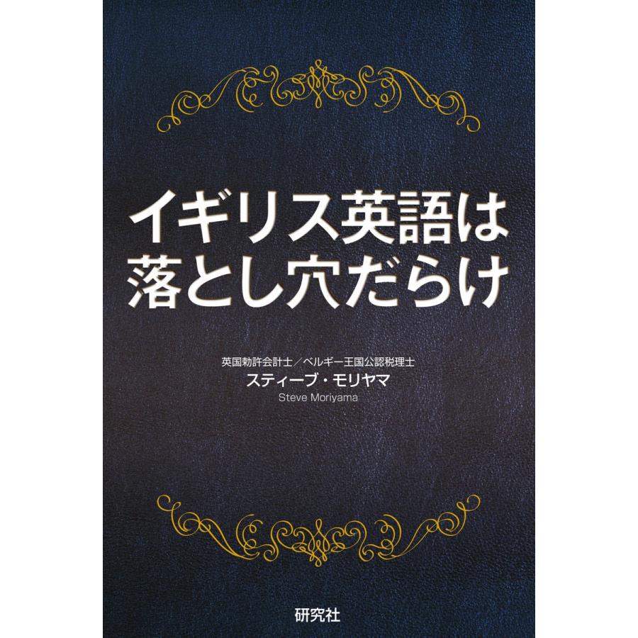 イギリス英語は落とし穴だらけ 電子書籍版 / スティーブ・モリヤマ(著) | 