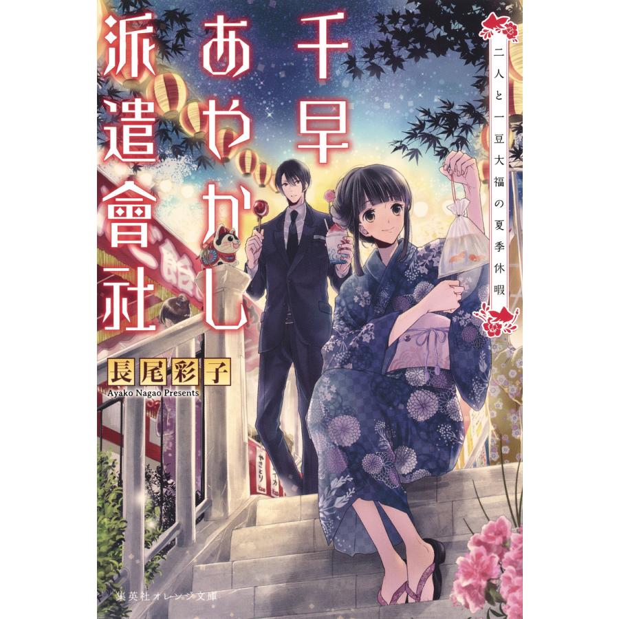 千早あやかし派遣會社 二人と一豆大福の夏季休暇 電子書籍版 長尾彩子 加々見絵里 B Ebookjapan 通販 Yahoo ショッピング