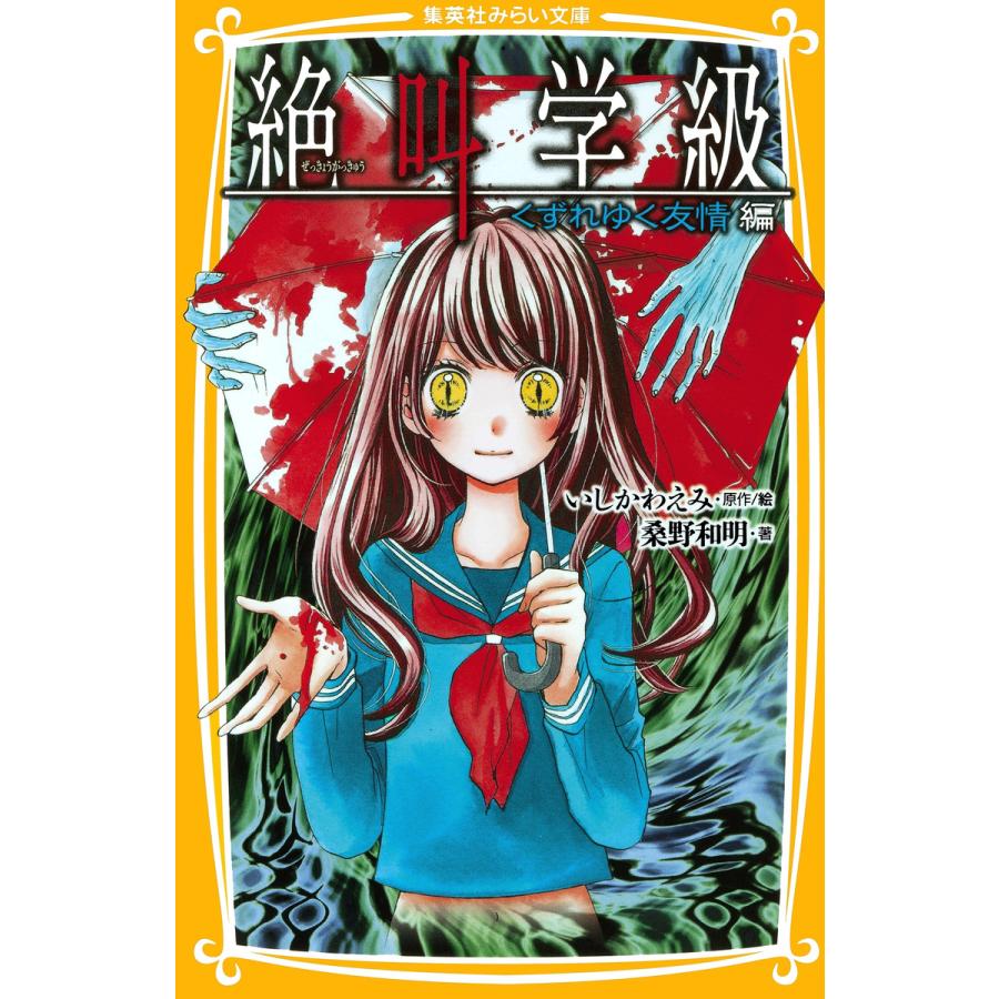 初回50 Offクーポン みらい文庫版 絶叫学級 くずれゆく友情 編 電子書籍版 著 桑野和明 原作 絵 いしかわえみ B Ebookjapan 通販 Yahoo ショッピング