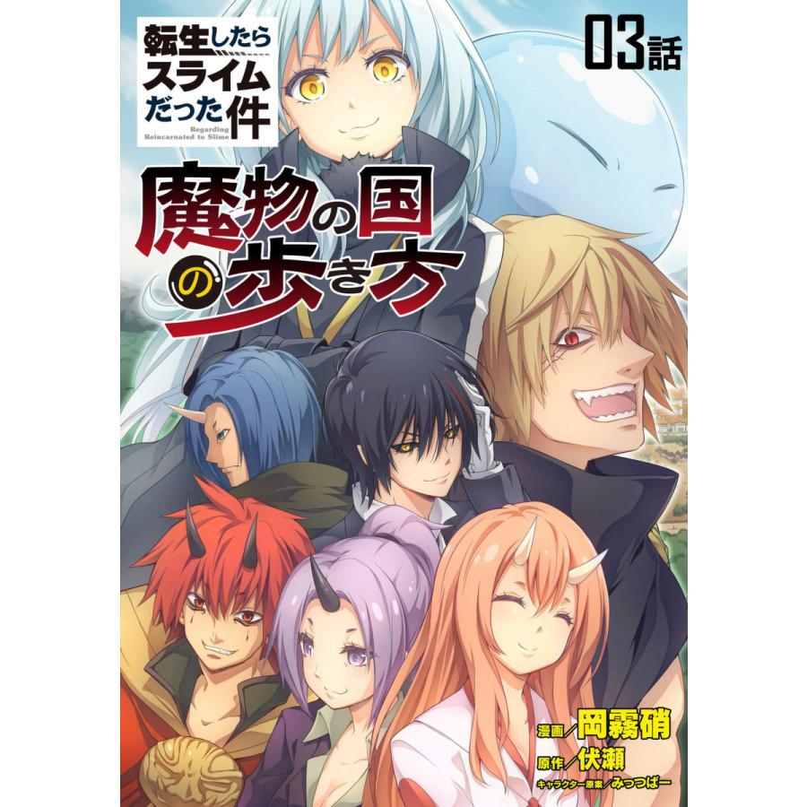 転生したらスライムだった件 魔物の国の歩き方 第3話 単話版 電子書籍版 漫画 岡霧硝 原作 伏瀬 キャラクター原案 みっつばー B Ebookjapan 通販 Yahoo ショッピング