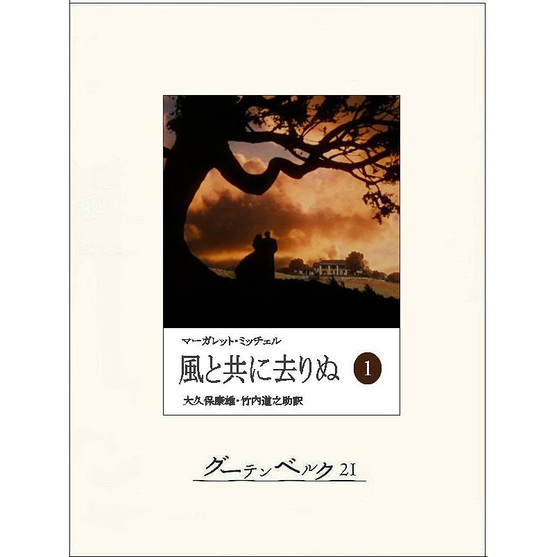 風と共に去りぬ(一) 電子書籍版 / 著:マーガレット・ミッチェル 訳:大久保康雄 訳:竹内道之助 | 