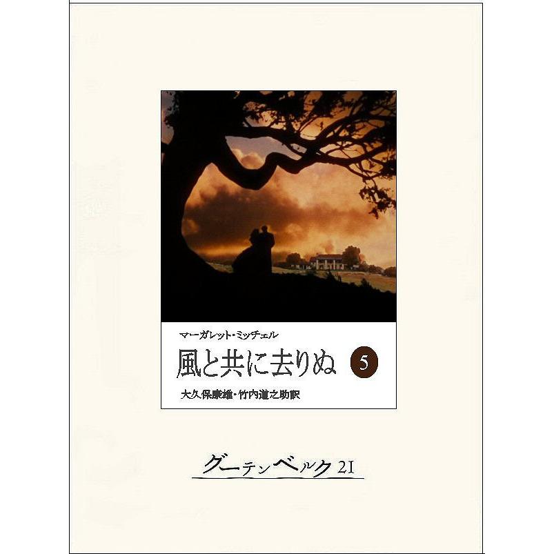風と共に去りぬ(五) 電子書籍版 / 著:マーガレット・ミッチェル 訳:大久保康雄 訳:竹内道之助 | 