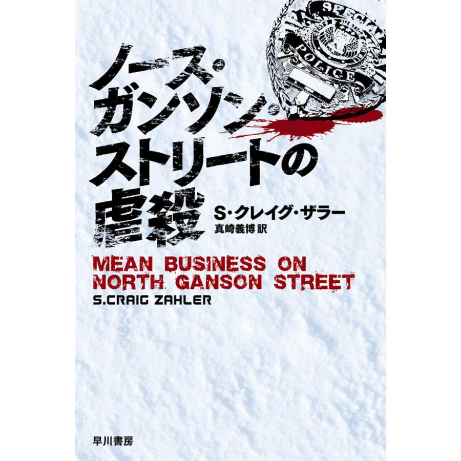 ノース ガンソン ストリートの虐殺 電子書籍版 S クレイグ ザラー 真崎 義博 B Ebookjapan 通販 Yahoo ショッピング