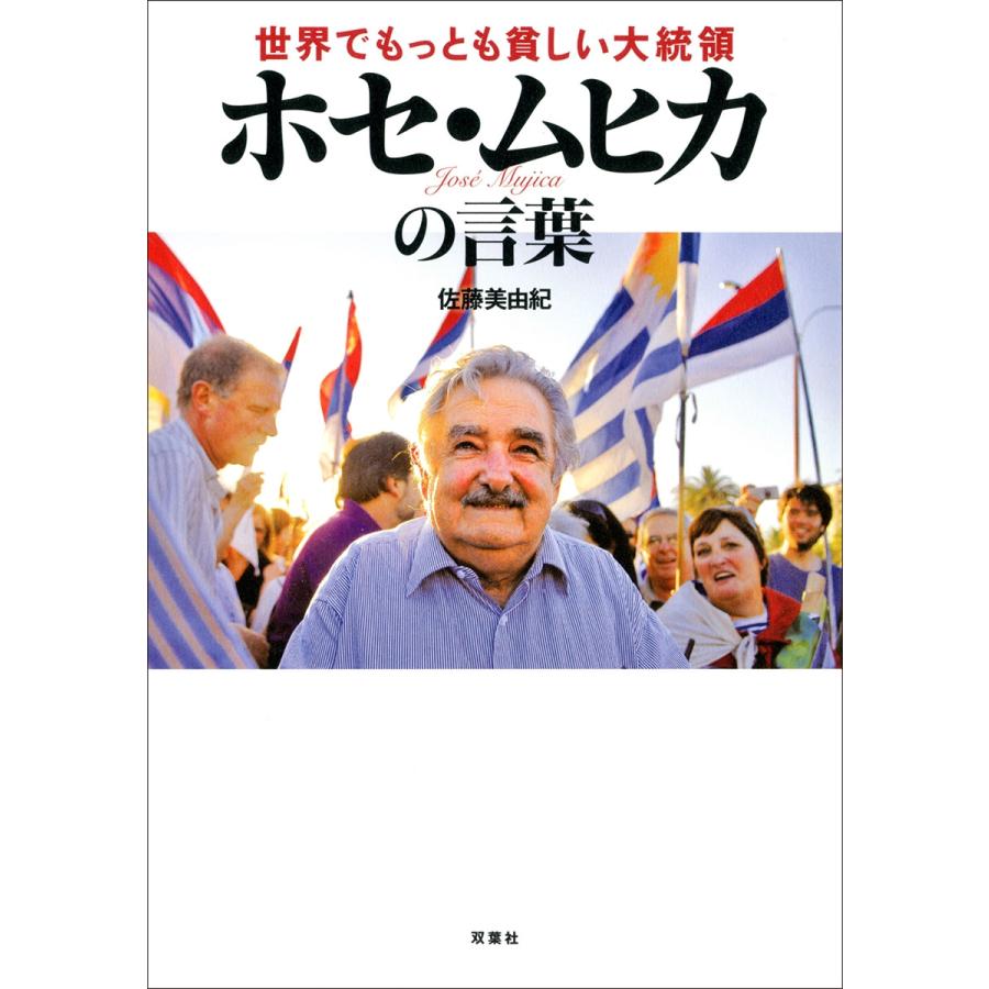 初回50 Offクーポン 世界でもっとも貧しい大統領 ホセ ムヒカの言葉 電子書籍版 佐藤美由紀 B Ebookjapan 通販 Yahoo ショッピング