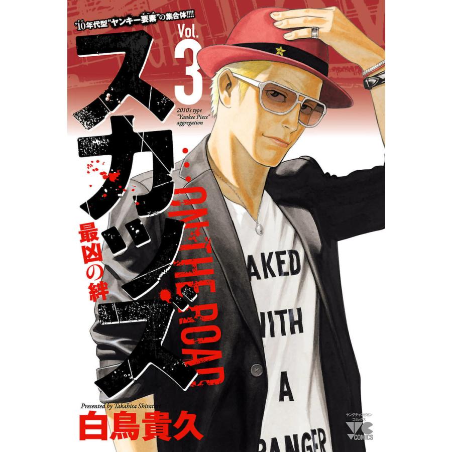 スカッズ 最凶の絆 3 電子書籍版 白鳥貴久 ゲーム原作 セガネットワークス B Ebookjapan 通販 Yahoo ショッピング