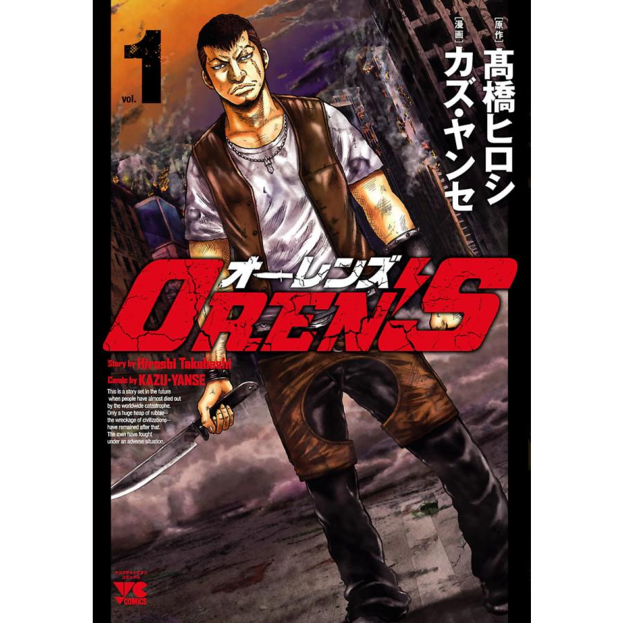 OREN’S (1) 電子書籍版 / 漫画:カズ・ヤンセ 原作:高橋ヒロシ | 
