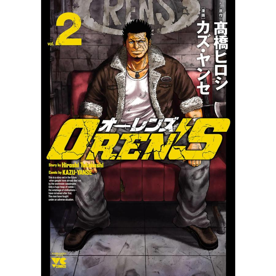 OREN’S (2) 電子書籍版 / 漫画:カズ・ヤンセ 原作:高橋ヒロシ | 