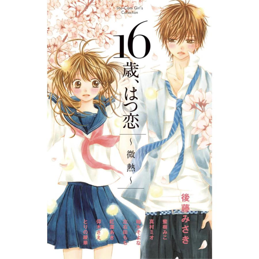 16歳 はつ恋 微熱 電子書籍版 後藤みさき 真村ミオ 蜜樹みこ 柚木そよな 左右田もも 紅葉あき 仰木さえ とりの綾華 B Ebookjapan 通販 Yahoo ショッピング