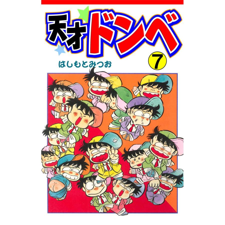 天才ドンベ 7 電子書籍版 はしもとみつお B Ebookjapan 通販 Yahoo ショッピング