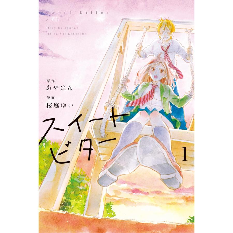初回50 Offクーポン スイートビター 1 電子書籍版 原作 あやぱん 漫画 桜庭ゆい B Ebookjapan 通販 Yahoo ショッピング