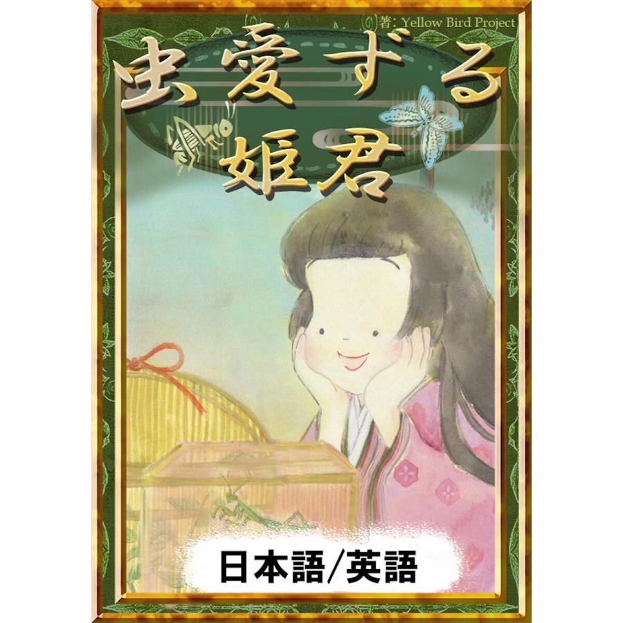 虫愛ずる姫君 日本語 英語版 電子書籍版 原作 日本の民話 編集 Yellowbirdproject イラスト すずどん 翻訳 岡田恵理子 B Ebookjapan 通販 Yahoo ショッピング