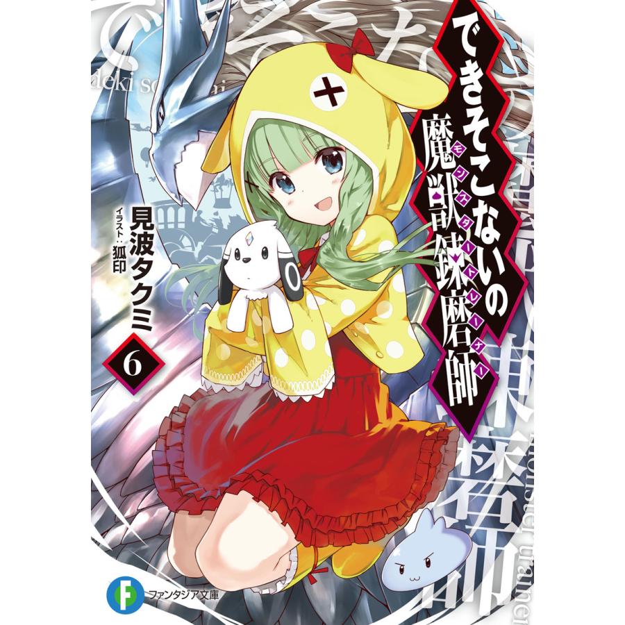 初回50 Offクーポン できそこないの魔獣錬磨師6 電子書籍版 著者 見波タクミ イラスト 狐印 B Ebookjapan 通販 Yahoo ショッピング