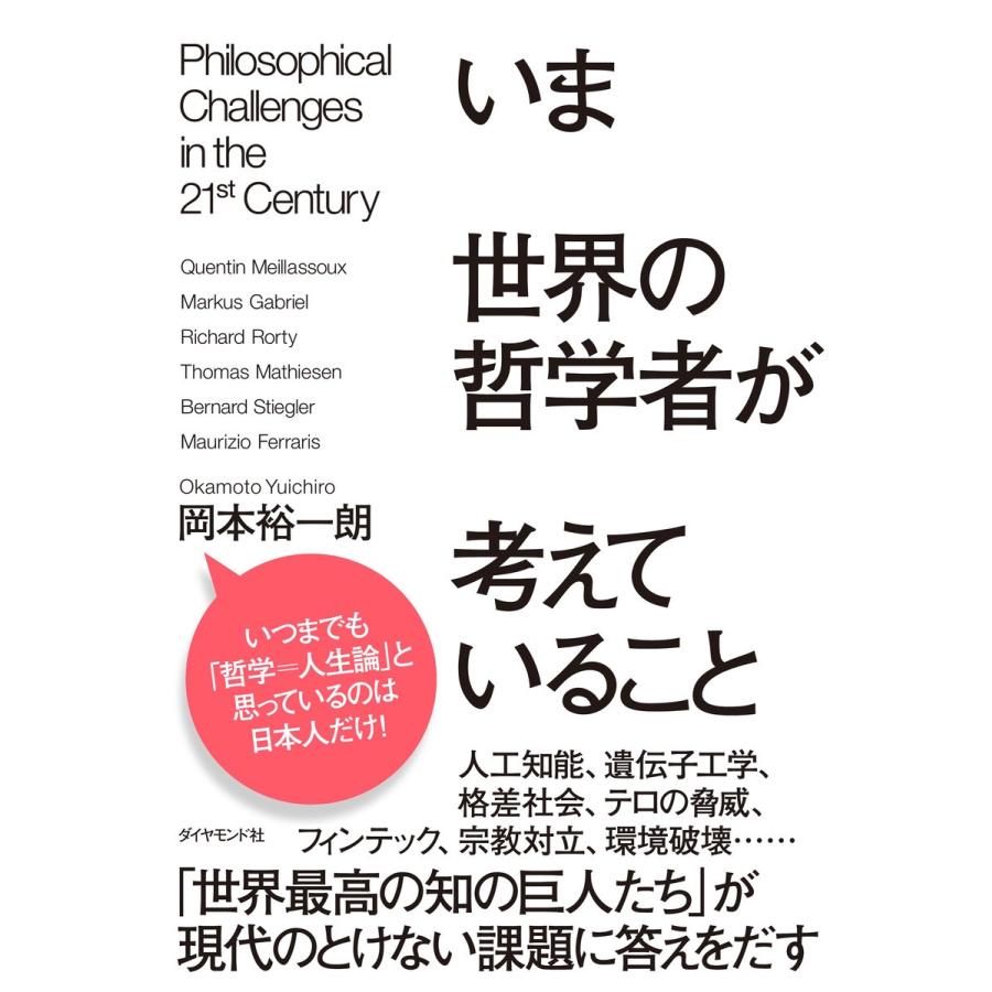 いま世界の哲学者が考えていること 電子書籍版 / 岡本裕一朗｜ebookjapan