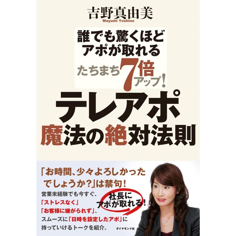 たちまち7倍アップ! テレアポ魔法の絶対法則 電子書籍版 / 吉野真由美｜ebookjapan