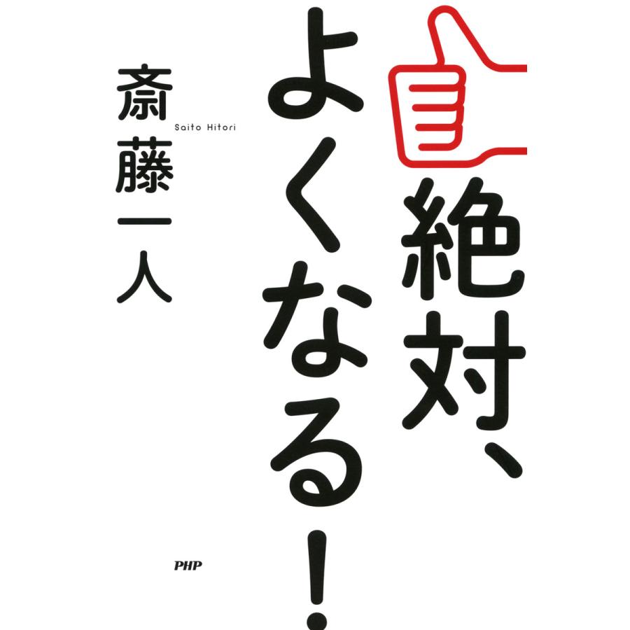 絶対、よくなる! 電子書籍版 / 著:斎藤一人 | 