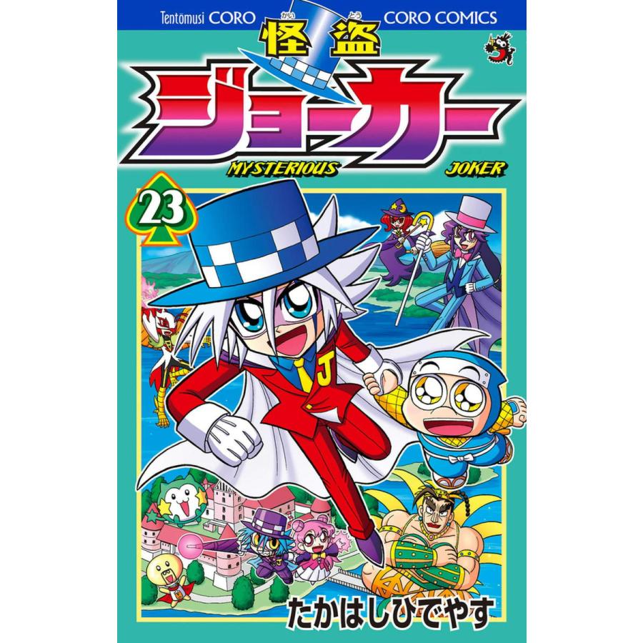 怪盗ジョーカー 23 電子書籍版 たかはしひでやす B Ebookjapan 通販 Yahoo ショッピング