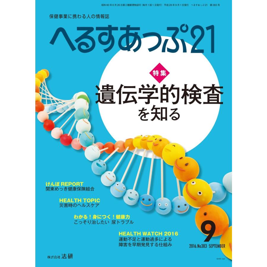 へるすあっぷ21 2016年9月号 電子書籍版 / へるすあっぷ21編集部｜ebookjapan