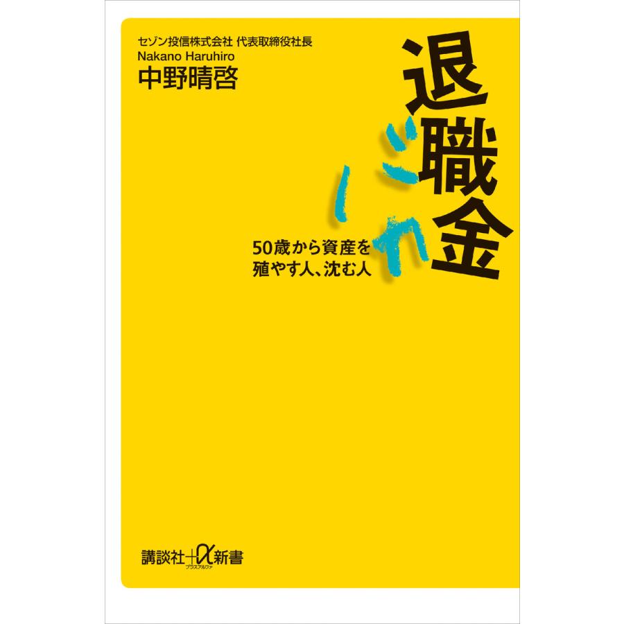 退職金バカ 50歳から資産を殖やす人、沈む人 電子書籍版 / 中野晴啓 | 