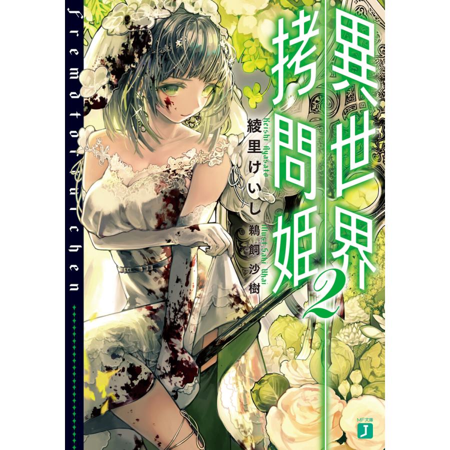 異世界拷問姫 2 電子特典付き 電子書籍版 著者 綾里けいし イラスト 鵜飼沙樹 B Ebookjapan 通販 Yahoo ショッピング