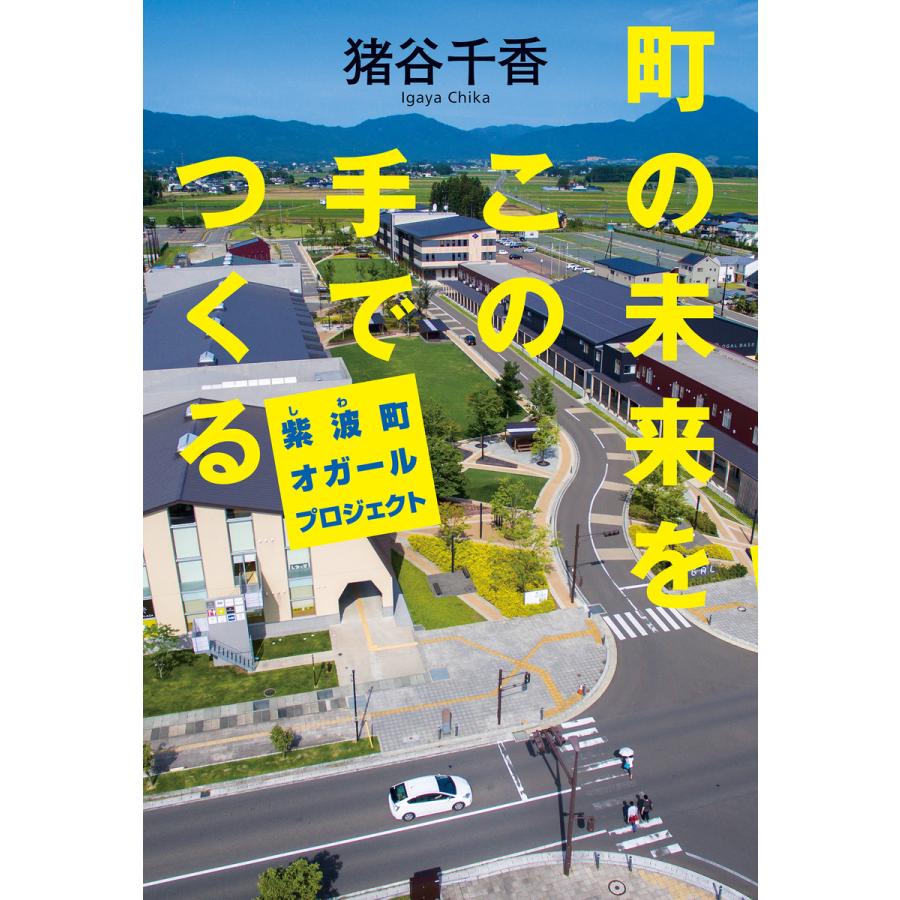 町の未来をこの手でつくる 紫波町オガールプロジェクト 電子書籍版 / 著:猪谷千香 | 