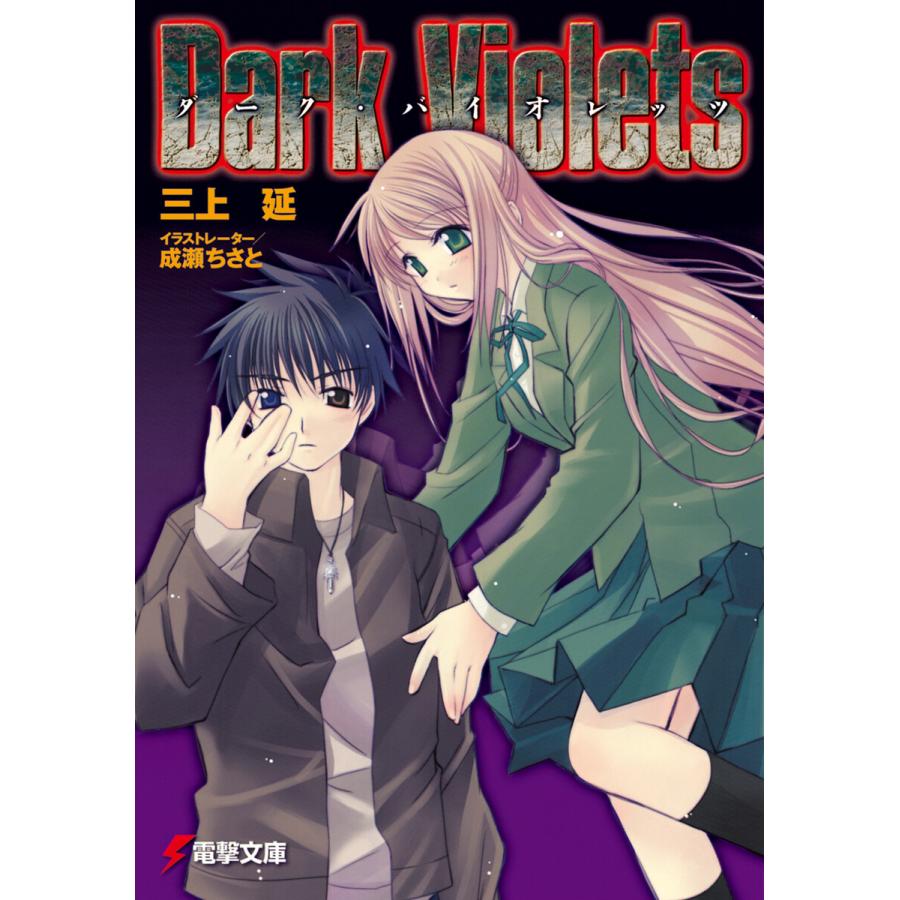 ダーク バイオレッツ 電子書籍版 著者 三上延 イラスト 成瀬ちさと B Ebookjapan 通販 Yahoo ショッピング