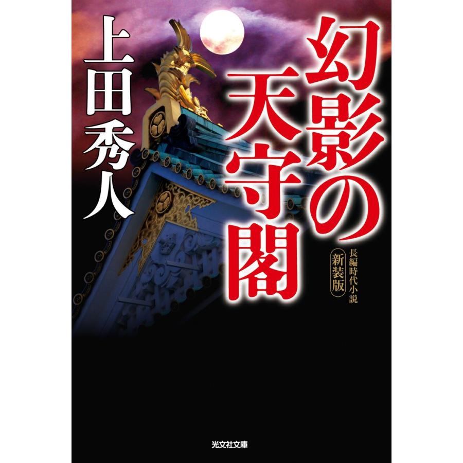 幻影の天守閣 新装版 電子書籍版 / 上田秀人｜ebookjapan