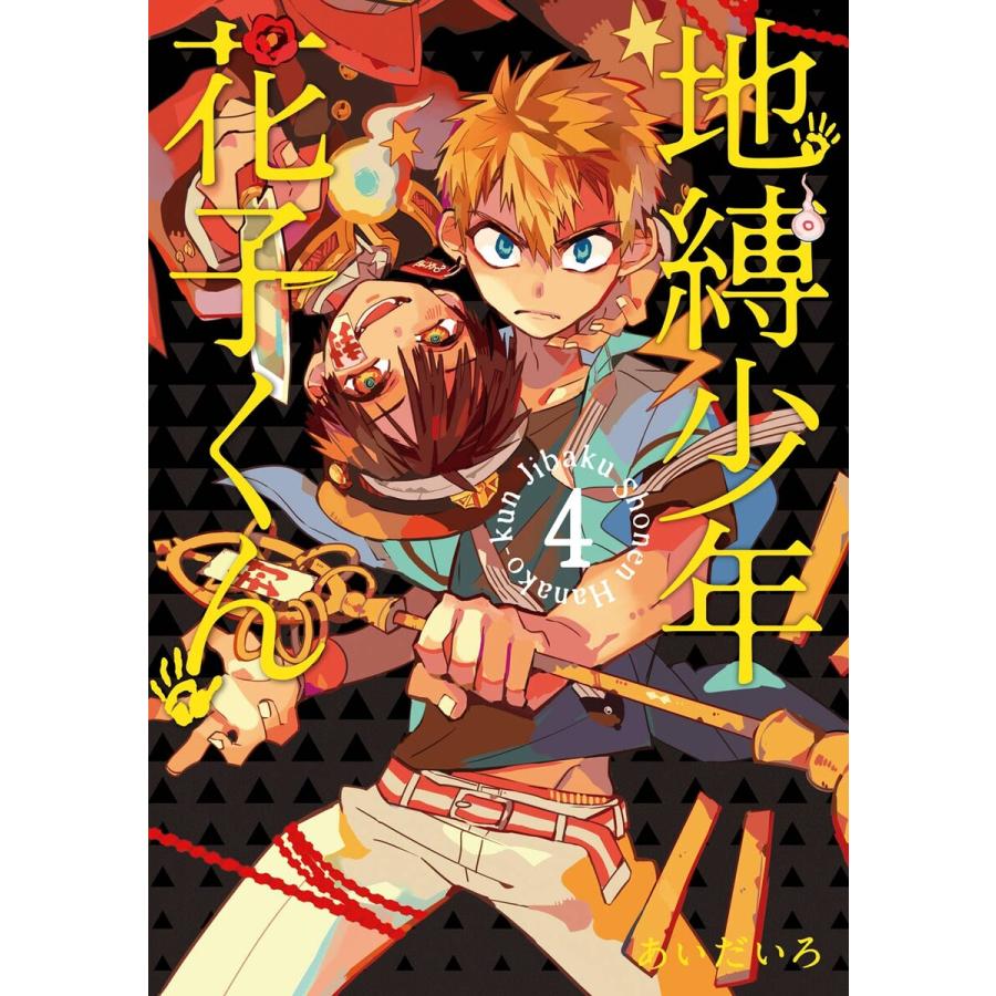 初回50 Offクーポン 地縛少年 花子くん 4 電子書籍版 あいだいろ B Ebookjapan 通販 Yahoo ショッピング