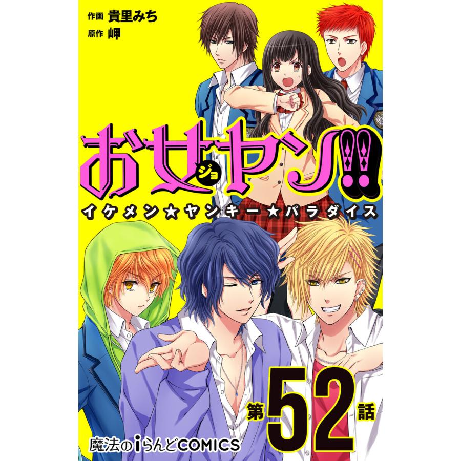 お女ヤン イケメン ヤンキー パラダイス 第52話 電子書籍版 作画 貴里みち 原作 岬 B Ebookjapan 通販 Yahoo ショッピング