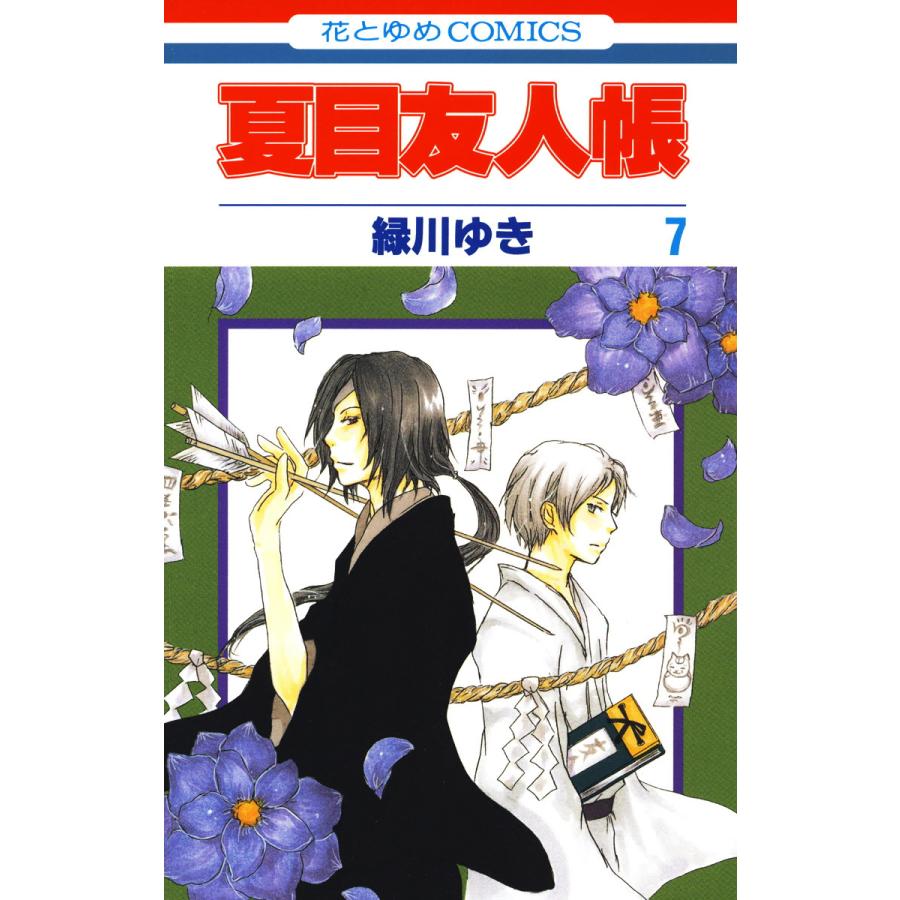 初回50 Offクーポン 夏目友人帳 7 電子書籍版 緑川ゆき B Ebookjapan 通販 Yahoo ショッピング