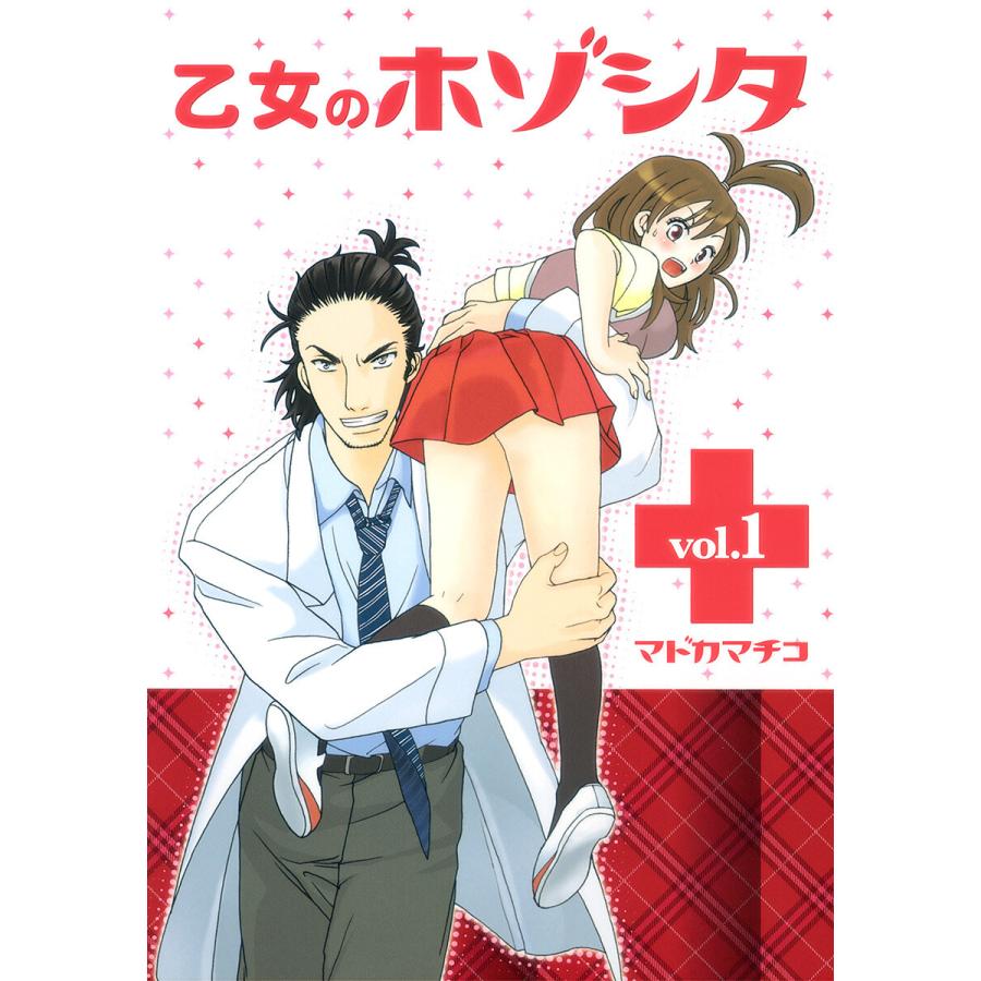 乙女のホゾシタ (1) 電子書籍版 / マドカマチコ | 