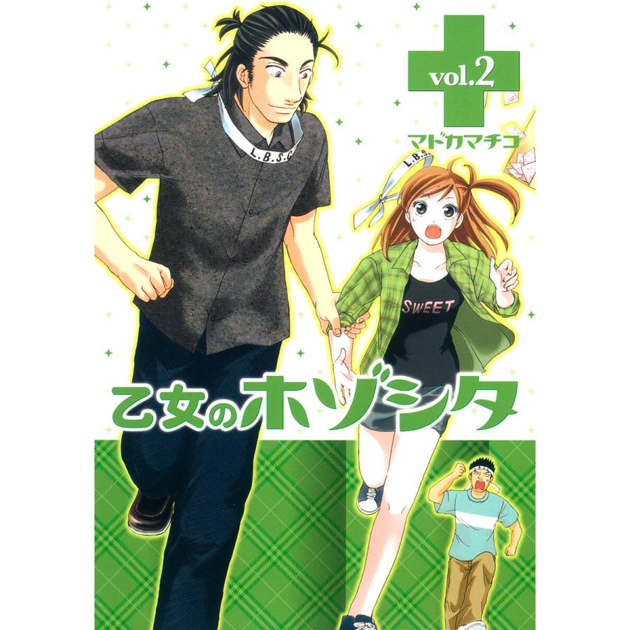 乙女のホゾシタ (2) 電子書籍版 / マドカマチコ | 