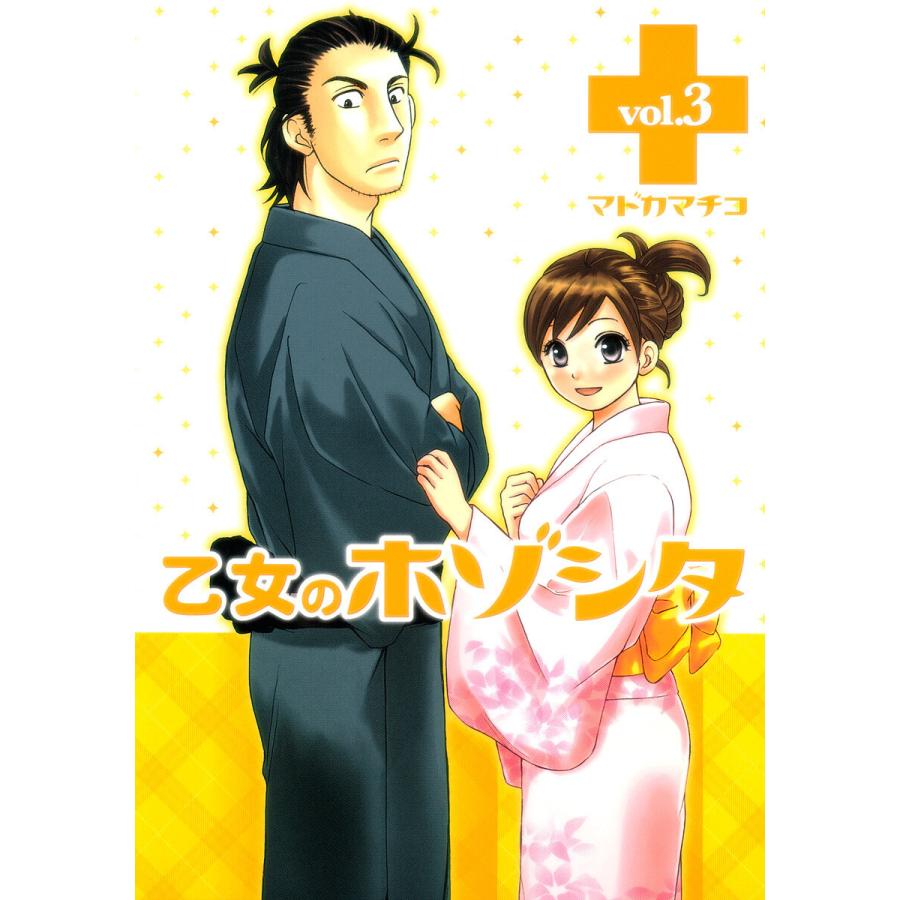 乙女のホゾシタ (3) 電子書籍版 / マドカマチコ | 