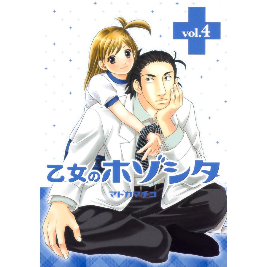 乙女のホゾシタ (4) 電子書籍版 / マドカマチコ | 