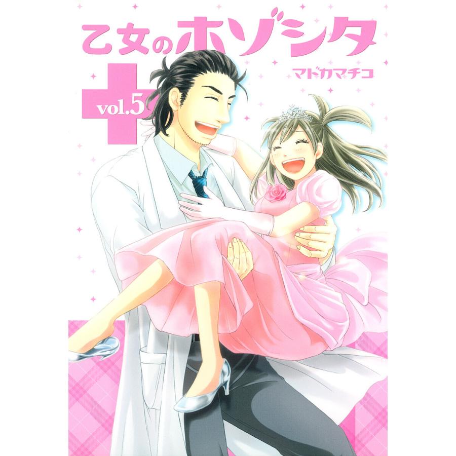 乙女のホゾシタ (5) 電子書籍版 / マドカマチコ | 