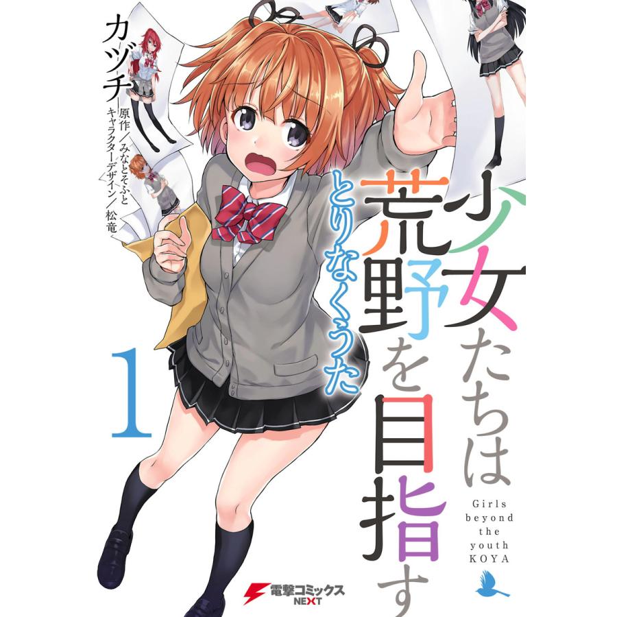 初回50 Offクーポン 少女たちは荒野を目指す とりなくうた1 電子書籍版 原作 みなとそふと 作画 カヅチ キャラクターデザイン 松竜 B Ebookjapan 通販 Yahoo ショッピング