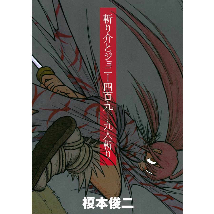 斬り介とジョニー四百九十九人斬り 電子書籍版 / 榎本俊二