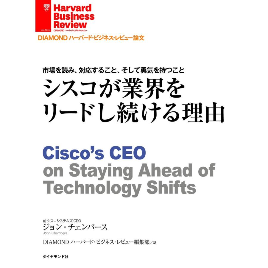 シスコが業界をリードし続ける理由 電子書籍版 / ジョン・チェンバース｜ebookjapan