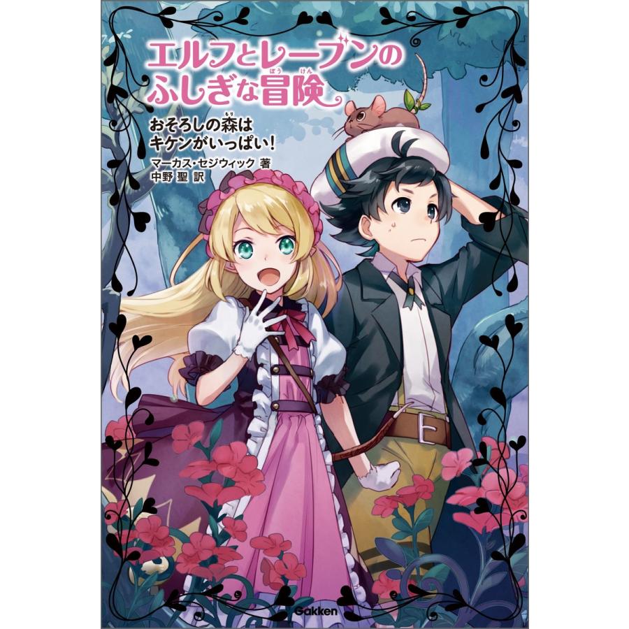 おそろしの森はキケンがいっぱい! 電子書籍版 / マーカス・セジウィック/中野聖/朝日川日和｜ebookjapan