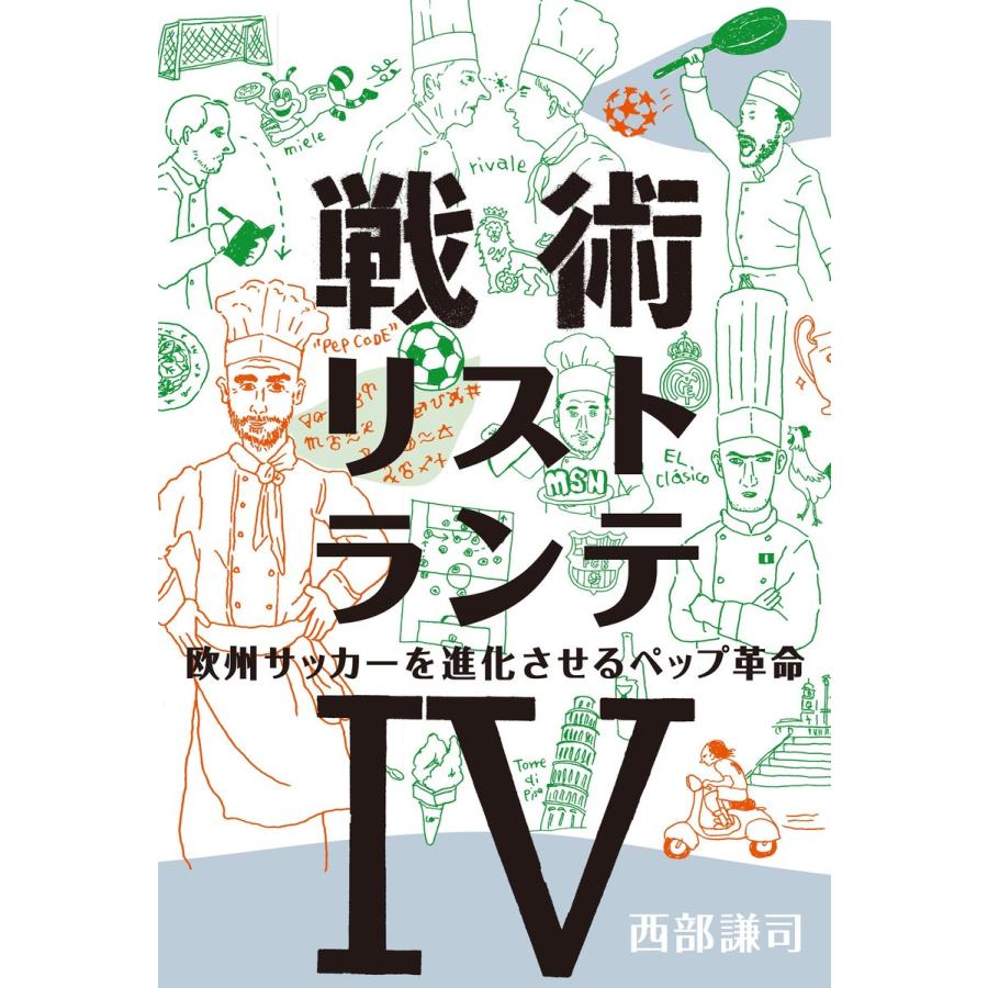 戦術リストランテiv 欧州サッカーを進化させれペップ革命 電子書籍版 西部謙司 著 B Ebookjapan 通販 Yahoo ショッピング