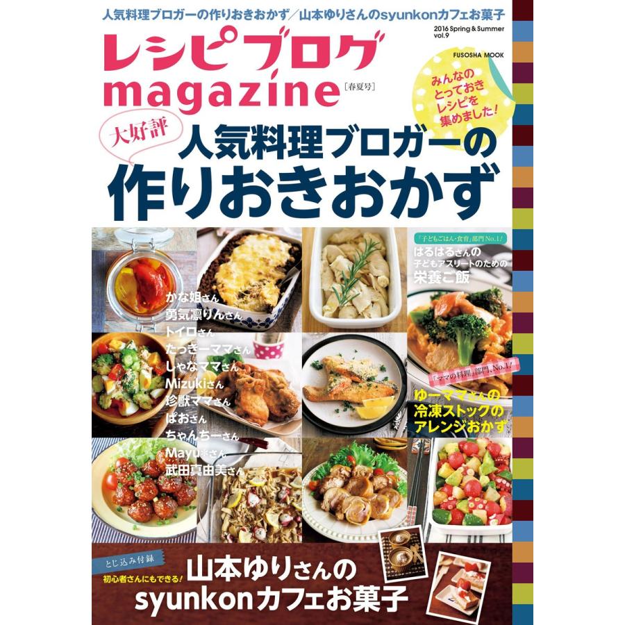 レシピブログmagazine Vol.9 春夏号 電子書籍版 / レシピブログ｜ebookjapan