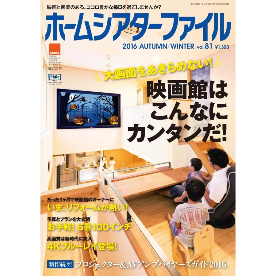 ホームシアターファイル vol.81 電子書籍版 / ホームシアターファイル編集部｜ebookjapan