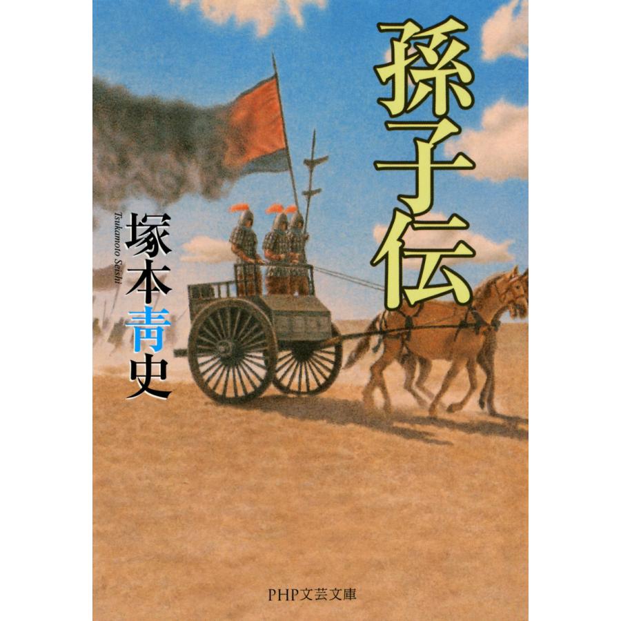孫子伝 電子書籍版 / 著:塚本青史 | 