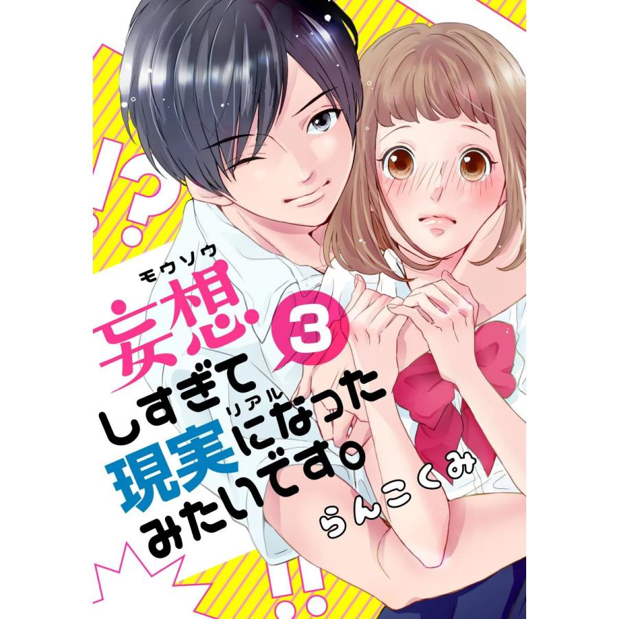 妄想しすぎて現実になったみたいです。 3巻 電子書籍版 / らんこくみ | 